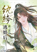 《纨绔逃婚后》封面