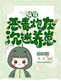《炮灰反派，沉迷养崽》封面