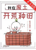 《我在废土开荒种田》封面