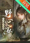 《（历史同人）只手遮天女性野心家[直播]》封面