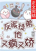 《反派徒弟他又疯又娇》封面