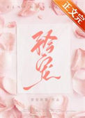 《矜宠》封面