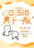 《BOSS她真不一般[快穿]》封面