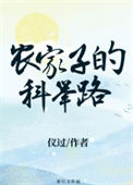 《农家子的科举路》封面