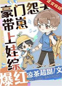 《豪门怨夫带崽上娃综爆红》封面