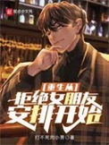 《重生从拒绝女朋友安排开始》封面