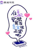 《住手机里帮男友查案很正常吧？》封面