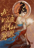 《我的闺房通仙界》封面