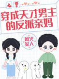 《穿成天才男主的反派亲妈[七零]》封面