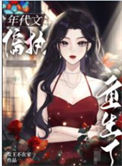 《八零之偏执大佬的白月光重生了》封面