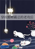 《穿成醋精霸总的老攻后》封面