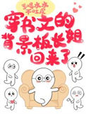 《穿书文的背景板长姐回来了》封面