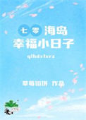 《七零海岛幸福小日子》封面