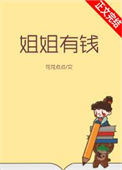 《姐姐有钱》封面