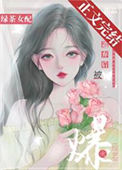 《绿茶女配被遗弃后爆火综艺》封面