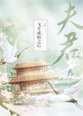 《夫君飞升成仙之后》封面