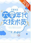 《六零年代女技术员[穿书]》封面