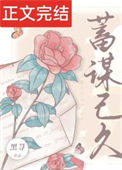 《蓄谋已久》封面