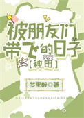 《被朋友们带飞的日子[种田]》封面
