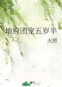 《地府团宠五岁半》封面