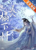 《为妾/美人塌下忏》封面