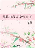 《靠炼丹我发家致富了》封面