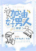《加油好男人[快穿]》封面