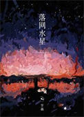 《落网水星》封面