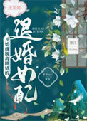 《脱离剧情的退婚女配》封面