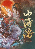《山海谣》封面