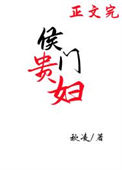 《侯门贵妇（穿书）》封面