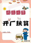 《我在七零开厂扶贫》封面