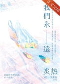 《我们永远炙热》封面