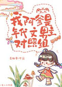 《我阿爹是年代文男主对照组》封面