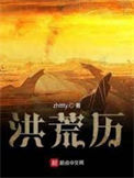 《洪荒历》封面