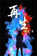 《再生》封面