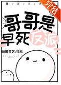 《哥哥是早死反派》封面
