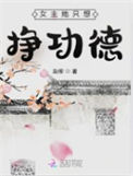 《女主她只想挣功德》封面