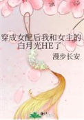 《穿成女配后我和女主的白月光HE了》封面