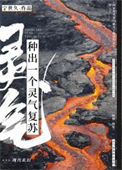 《种出一个灵气复苏》封面