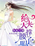 《今天三爷给夫人撑腰了吗》封面