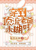 《穿到顶流老爸未糊时》封面