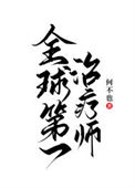 《全球第一治疗师》封面