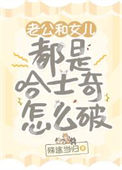 《老公和女儿都是哈士奇怎么破》封面