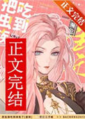 《把虫族吃到濒危[星际]》封面