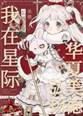 《我在星际弘扬华夏美德》封面