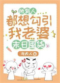 《所有人都想勾引我老婆[天灾囤货]》封面