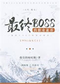 《最终BOSS的职业素养》封面