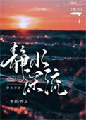 《静水深流[重生]》封面