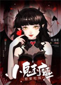 《小魅魔想要吃饭》封面